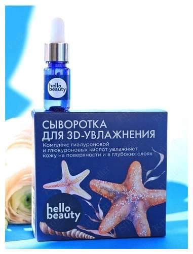 Сыворотка 3D увлажнение с комплексом гиалуроновой и глюкороновых кислот